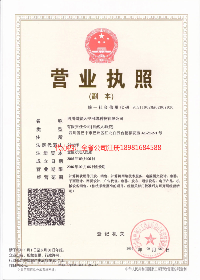 英德英德蜀娱天空网络科技有限公司