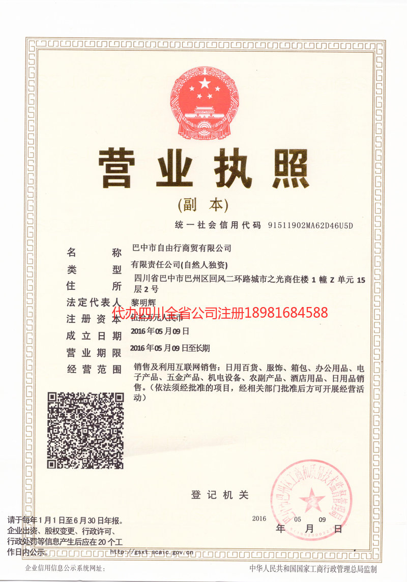 英德英德自由行商贸有限公司